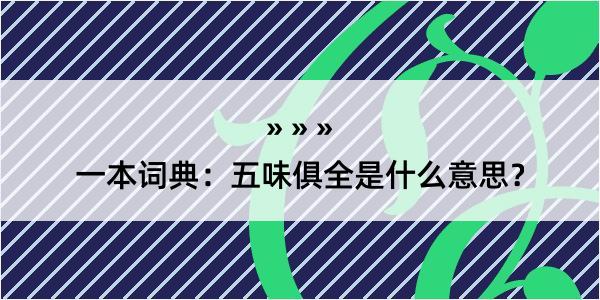 一本词典：五味俱全是什么意思？