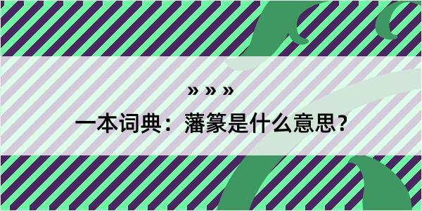 一本词典：藩篆是什么意思？