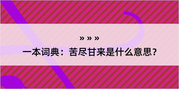 一本词典：苦尽甘来是什么意思？