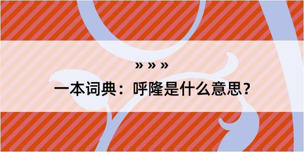 一本词典：呼隆是什么意思？