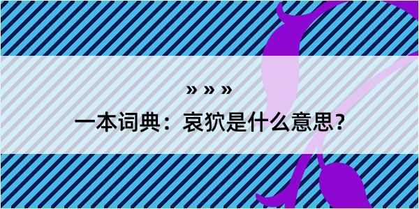 一本词典：哀狖是什么意思？