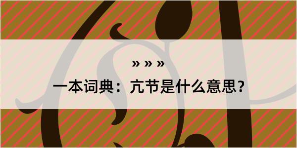 一本词典：亢节是什么意思？