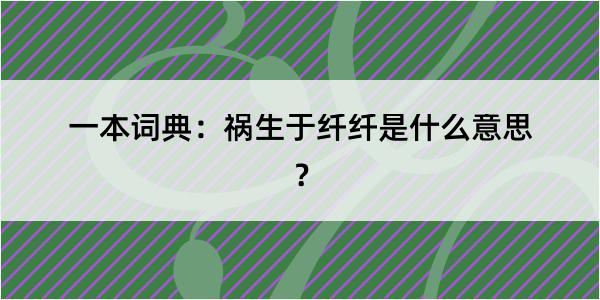 一本词典：祸生于纤纤是什么意思？