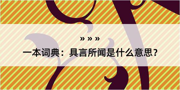 一本词典：具言所闻是什么意思？