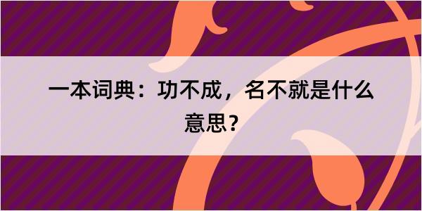 一本词典：功不成，名不就是什么意思？