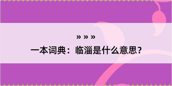 一本词典：临淄是什么意思？