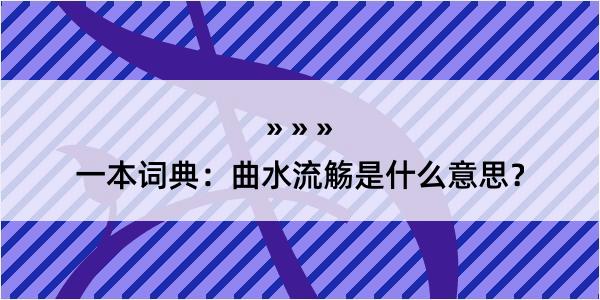 一本词典：曲水流觞是什么意思？