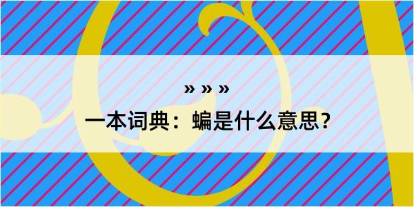 一本词典：蝙是什么意思？