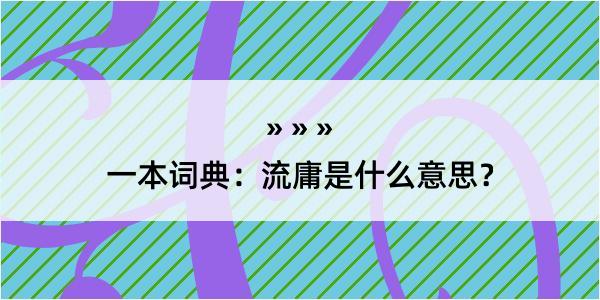 一本词典：流庸是什么意思？