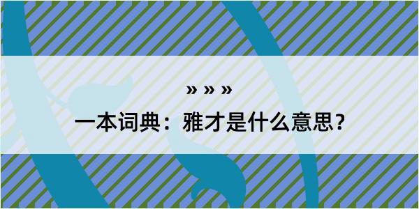 一本词典：雅才是什么意思？