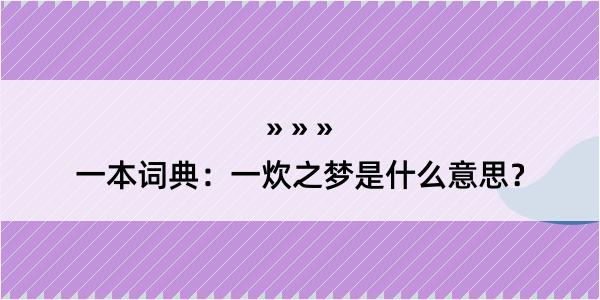 一本词典：一炊之梦是什么意思？