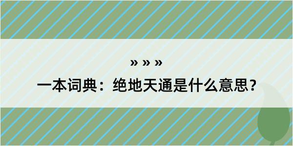 一本词典：绝地天通是什么意思？