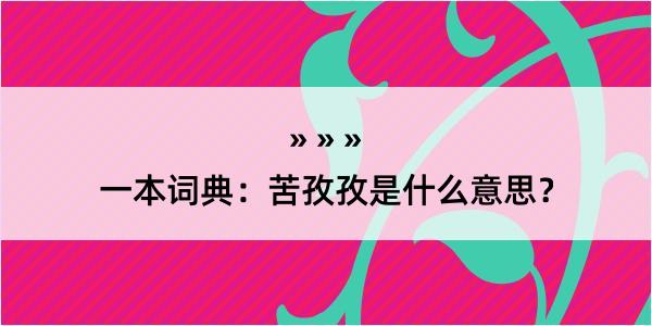 一本词典：苦孜孜是什么意思？