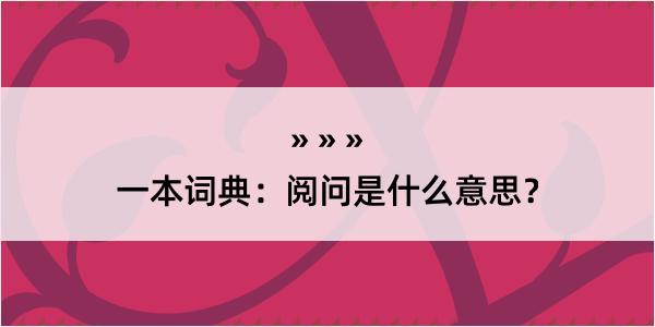 一本词典：阅问是什么意思？