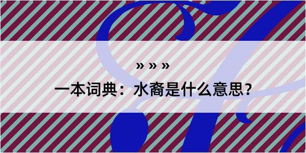 一本词典：水裔是什么意思？