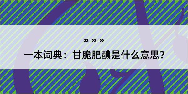 一本词典：甘脆肥醲是什么意思？