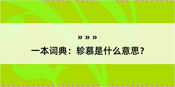 一本词典：轸慕是什么意思？