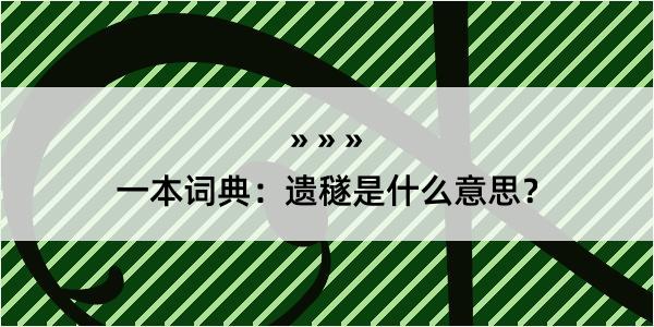 一本词典：遗穟是什么意思？