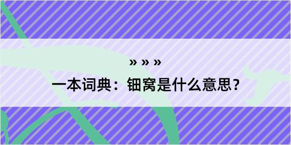 一本词典：钿窝是什么意思？