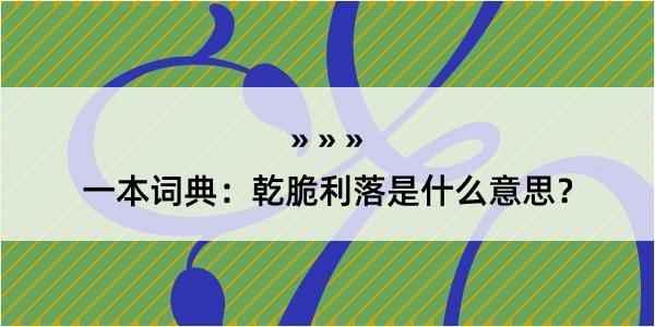 一本词典：乾脆利落是什么意思？