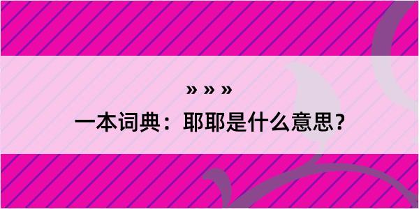 一本词典：耶耶是什么意思？