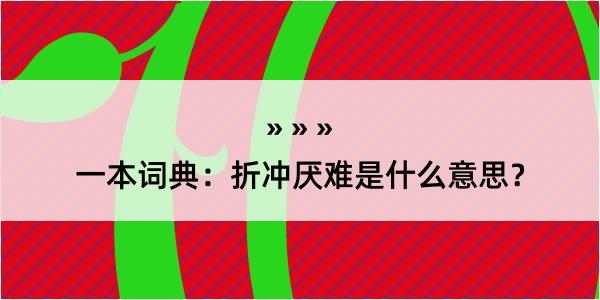 一本词典：折冲厌难是什么意思？