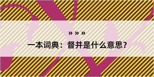 一本词典：督并是什么意思？