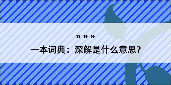 一本词典：深解是什么意思？