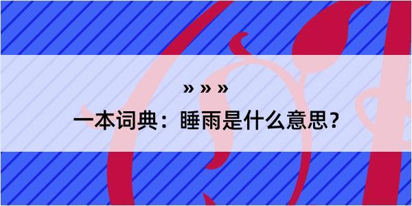 一本词典：睡雨是什么意思？