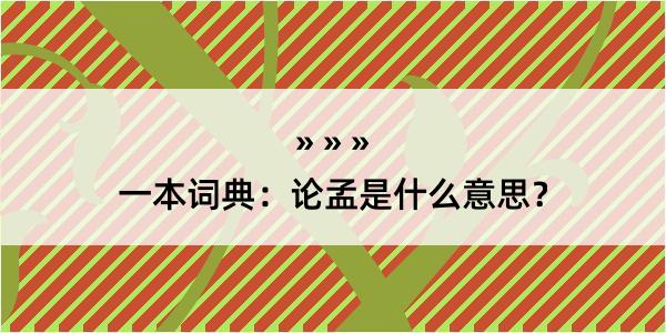 一本词典：论孟是什么意思？