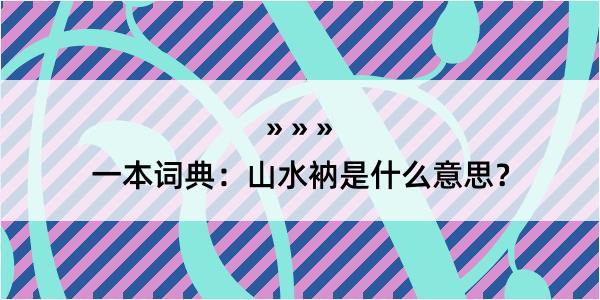 一本词典：山水衲是什么意思？