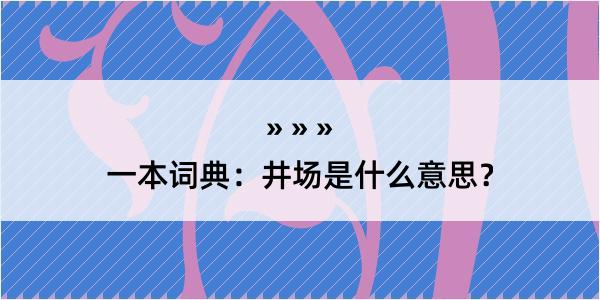 一本词典：井场是什么意思？