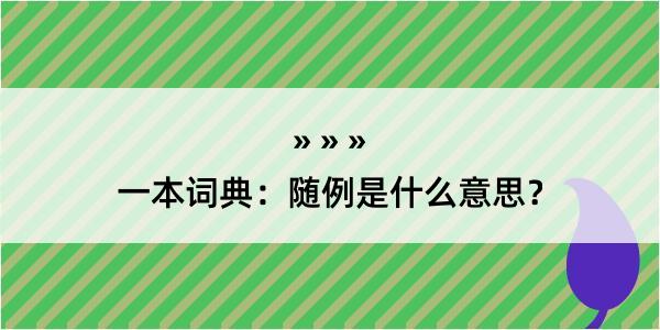 一本词典：随例是什么意思？