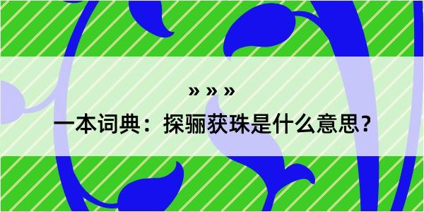 一本词典：探骊获珠是什么意思？