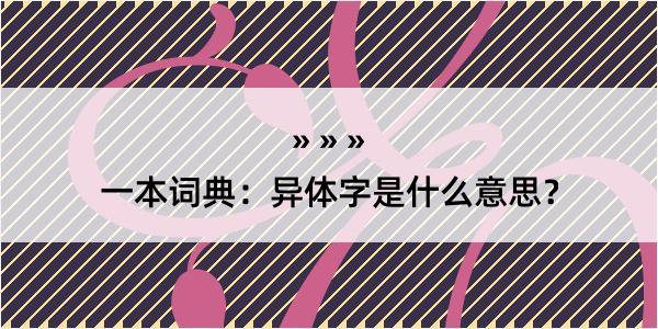 一本词典：异体字是什么意思？