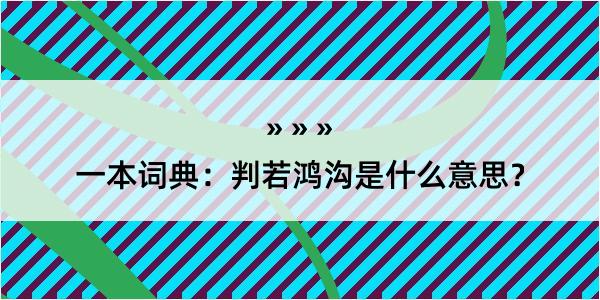 一本词典：判若鸿沟是什么意思？