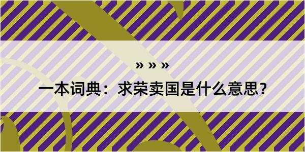 一本词典：求荣卖国是什么意思？