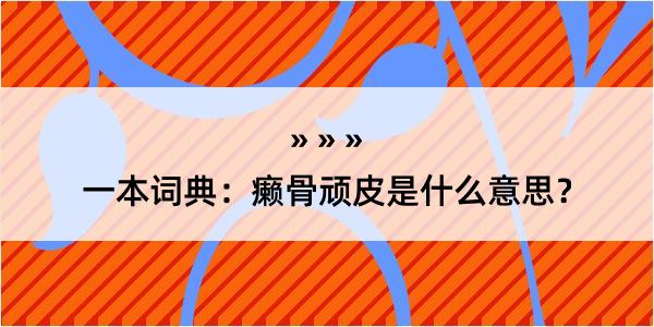 一本词典：癞骨顽皮是什么意思？