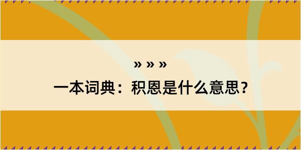 一本词典：积恩是什么意思？