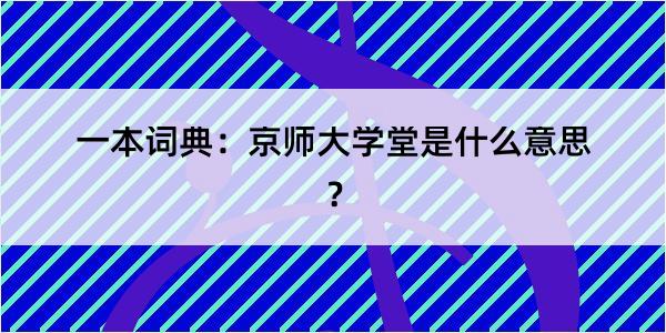 一本词典：京师大学堂是什么意思？