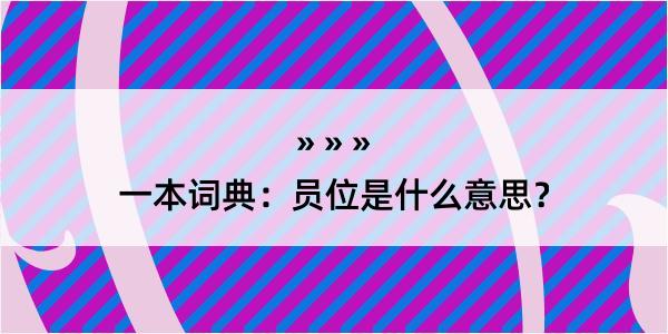 一本词典：员位是什么意思？