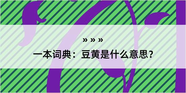 一本词典：豆黄是什么意思？