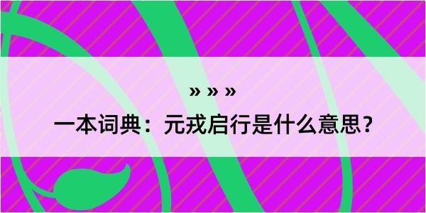 一本词典：元戎启行是什么意思？