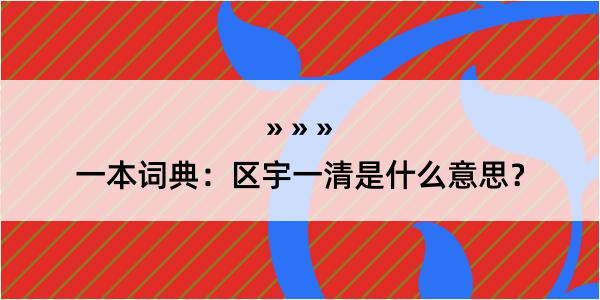 一本词典：区宇一清是什么意思？