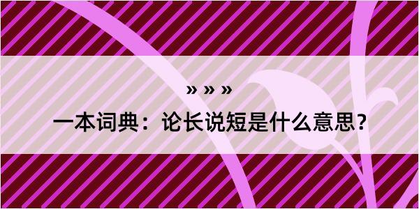 一本词典：论长说短是什么意思？