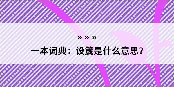 一本词典：设簴是什么意思？