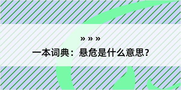 一本词典：悬危是什么意思？