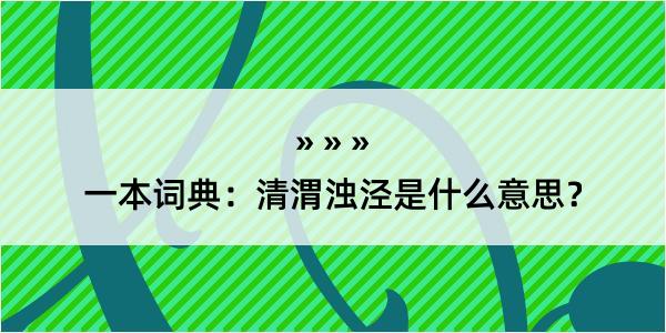 一本词典：清渭浊泾是什么意思？