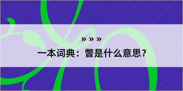 一本词典：瞥是什么意思？