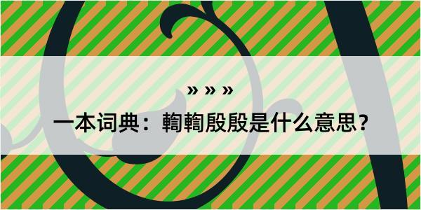 一本词典：輷輷殷殷是什么意思？